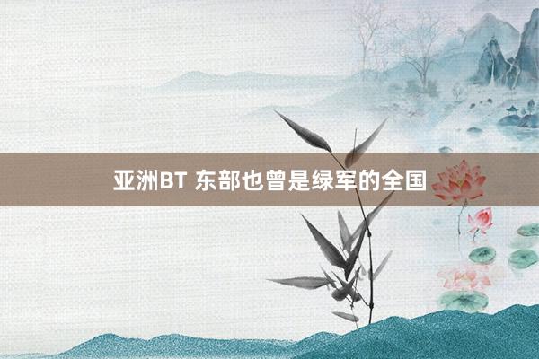 亚洲BT 东部也曾是绿军的全国
